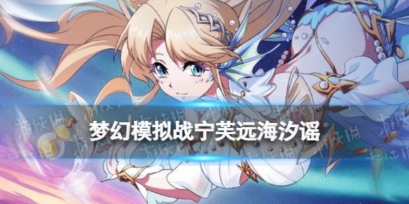 《梦幻模拟战》宁芙专属装备怎么样 专属装备远海汐谣介绍