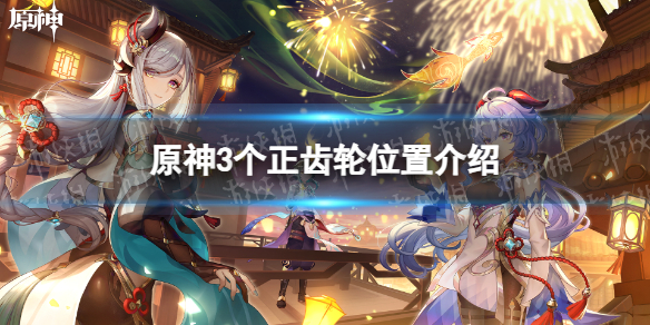 《原神》3个正齿轮位置介绍