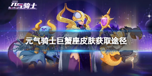 《元气骑士》巨蟹座皮肤怎么获得 狼人巨蟹座皮肤获取方法