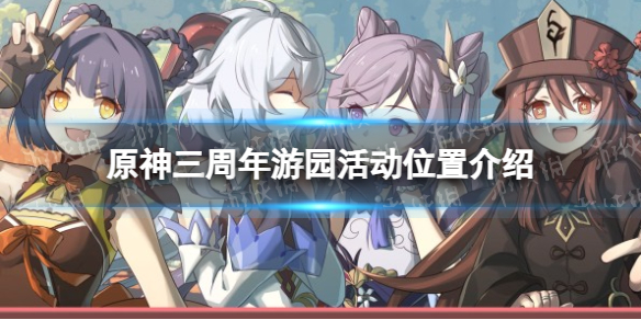 《原神》三周年游园活动位置介绍