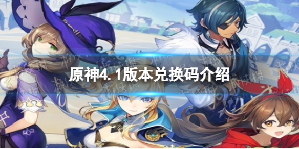 《原神》4.1版本兑换码介绍