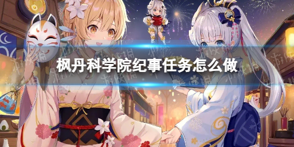 《原神》枫丹科学院纪事任务攻略