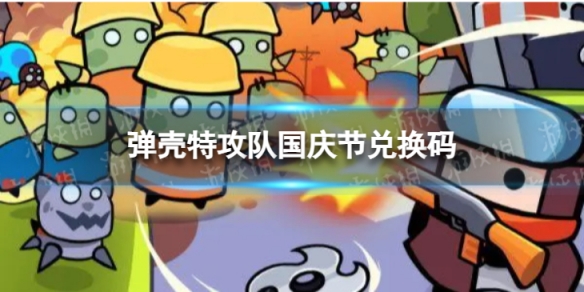 《弹壳特攻队》国庆节兑换码 中秋节礼包国庆码
