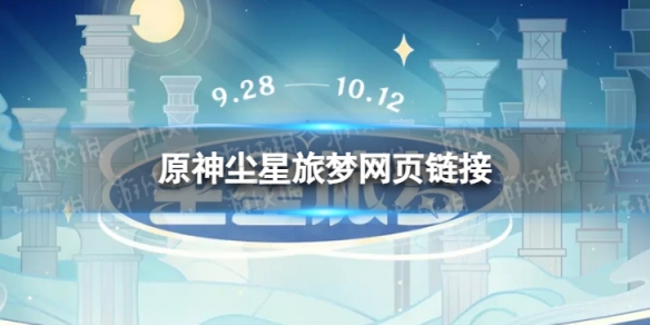 《原神》尘星旅梦活动地址 尘星旅梦网页链接