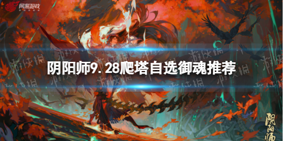 《阴阳师》9.28爬塔自选御魂推荐