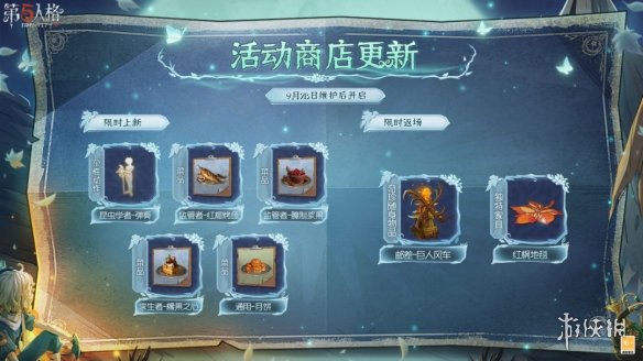 第五人格9月28日更新内容 第五人格29赛季精华2上线_