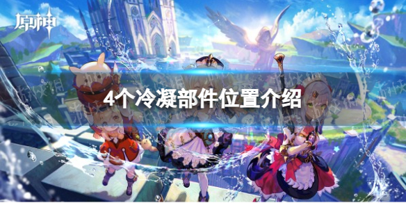 《原神》4个冷凝部件位置介绍