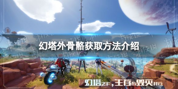 《幻塔》外骨骼获取方法介绍