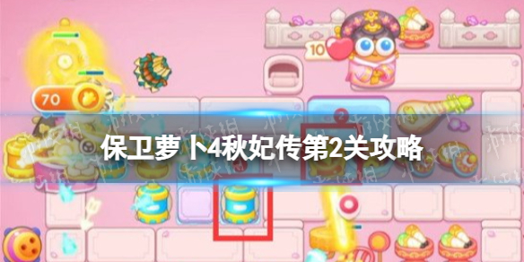 《保卫萝卜4》秋妃传第2关攻略 秋妃传第二关怎么过