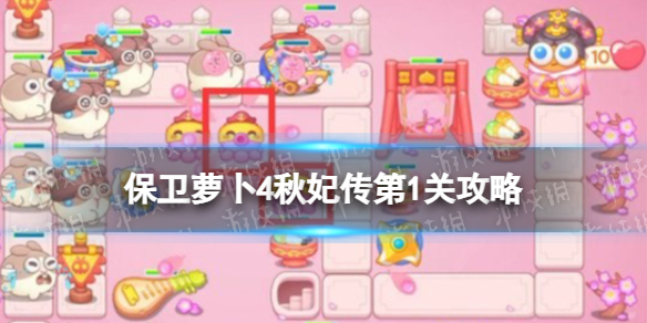 《保卫萝卜4》秋妃传第1关攻略 秋妃传第一关怎么过