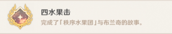 原神四水果击成就怎么获得原神四水果击成就获取方法_