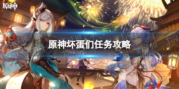 《原神》坏蛋们任务攻略