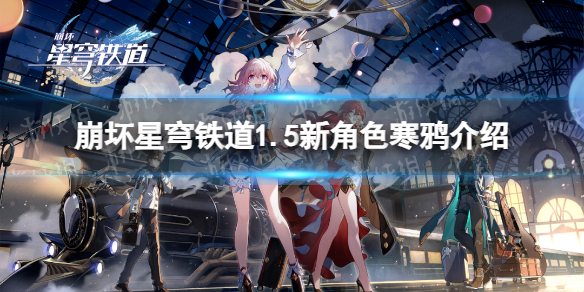 《崩坏星穹铁道》1.5新角色寒鸦介绍