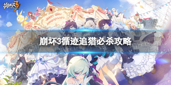 《崩坏3》循迹追猎必杀攻略