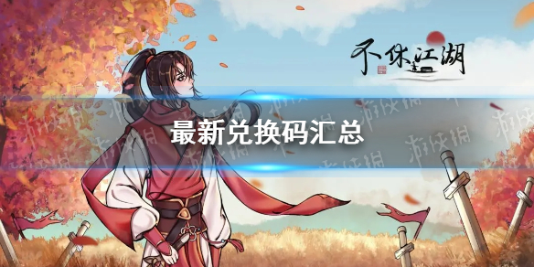 《不休江湖》最新兑换码汇总