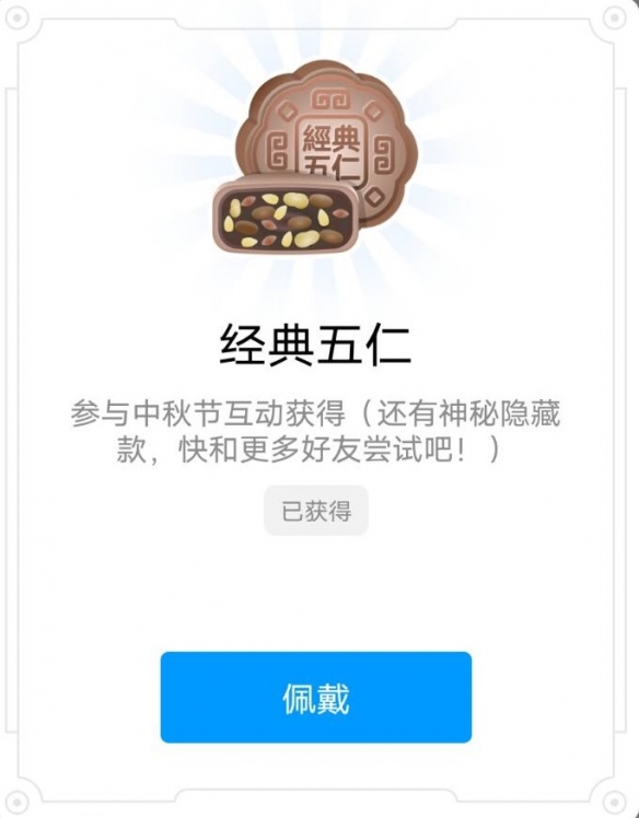 QQ月饼标识怎么获得 中秋节互动活动六款月饼标识一览_