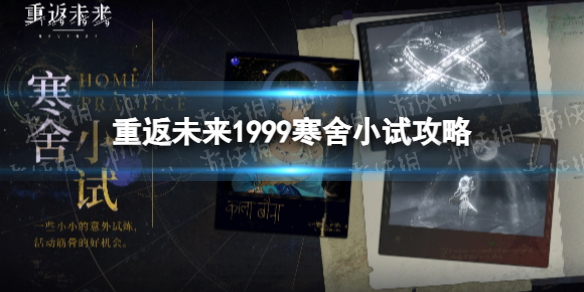 《重返未来1999》寒舍小试攻略