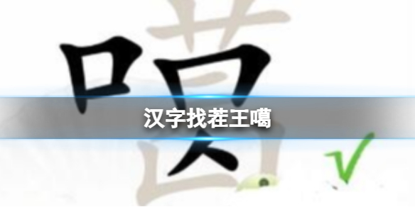 《汉字找茬王》噶 找出20个字通关攻略