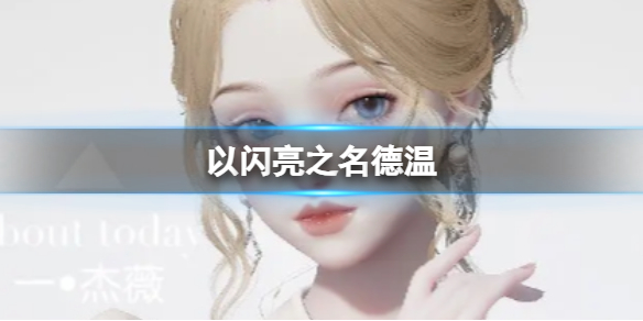 《以闪亮之名》德温 德温官方捏脸数据id