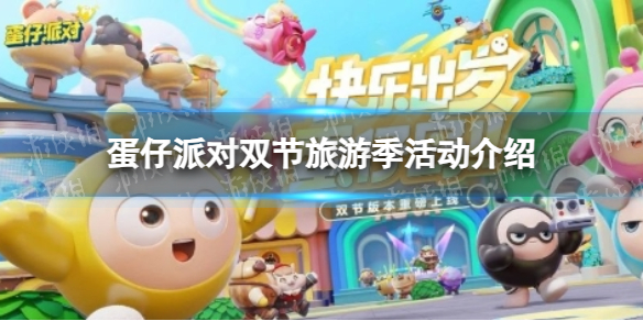 《蛋仔派对》双节旅游季活动介绍