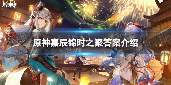 《原神》嘉辰锦时之聚答案介绍