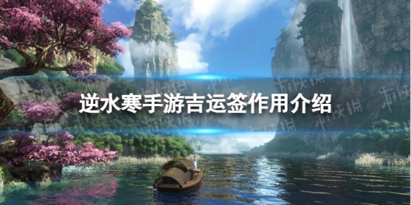 《逆水寒手游》吉运签有什么用 吉运签作用介绍