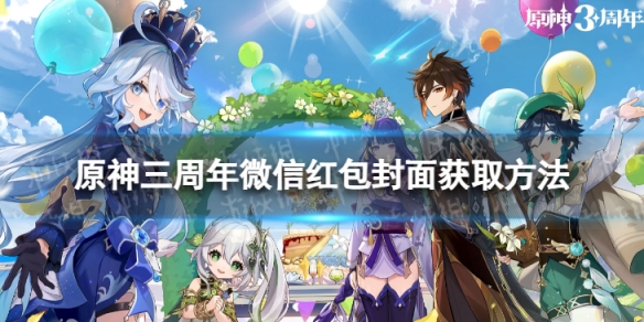 《原神》三周年微信红包封面怎么获取 三周年微信红包封面获取方法