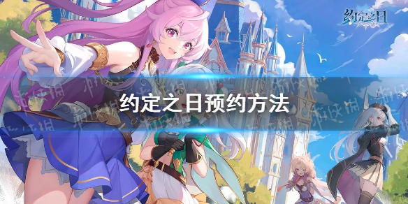 《约定之日》预约方法