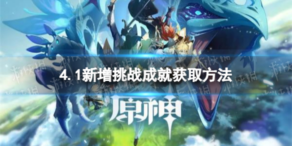 《原神》4.1新增挑战成就获取方法