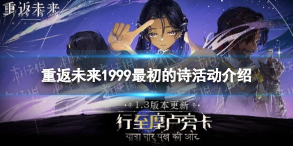 《重返未来1999》最初的诗活动介绍