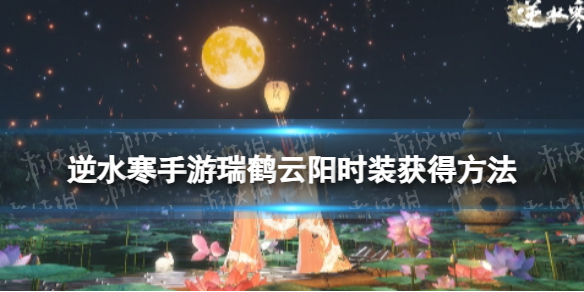 《逆水寒手游》瑞鹤云阳时装获得方法