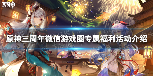 《原神》三周年微信游戏圈专属福利活动介绍