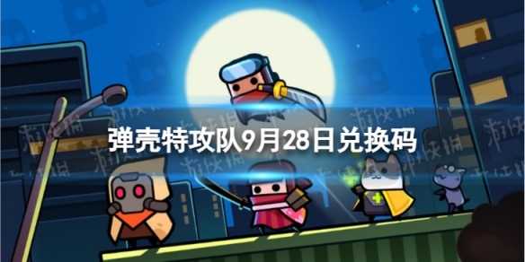 《弹壳特攻队》9月28日兑换码 2023年9月28日礼包兑换码