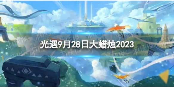 《光遇》9月28日大蜡烛在哪 9.28大蜡烛位置2023