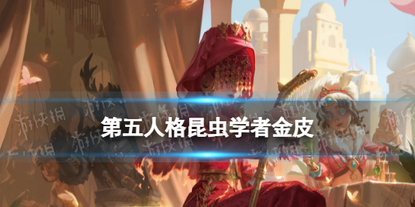 《第五人格》昆虫学者金皮箜篌怎么样 29赛季精华2昆虫学者皮肤展示