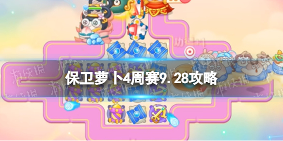 《保卫萝卜4》周赛9.28攻略 周赛2023年9月28日攻略