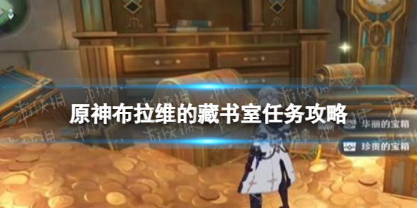 《原神》布拉维的藏书室任务攻略