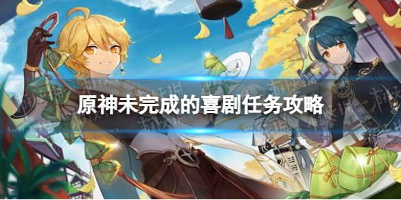 《原神》未完成的喜剧任务攻略