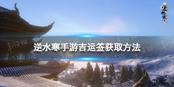 《逆水寒手游》吉运签怎么获取 吉运签获取方法
