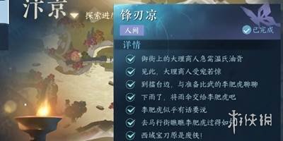 逆水寒手游锋刃凉任务怎么做逆水寒手游锋刃凉任务攻略_