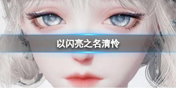 《以闪亮之名》清怜 清怜官方捏脸数据id