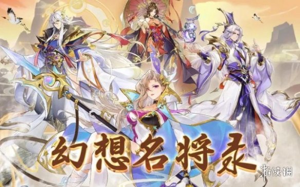 幻想名将录最强阵容怎么选幻想名将录最强阵容推荐_