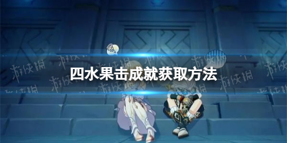 《原神》四水果击成就获取方法