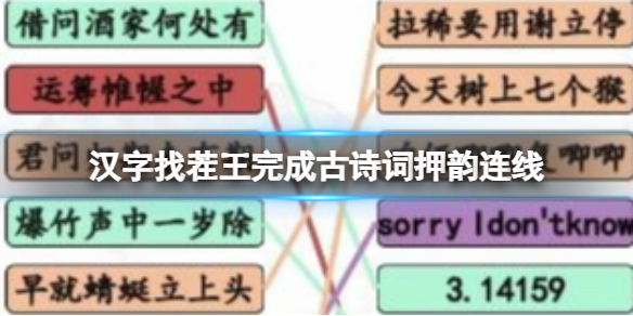 《汉字找茬王》完成古诗词押韵连线 完成古诗词押韵连线通关攻略