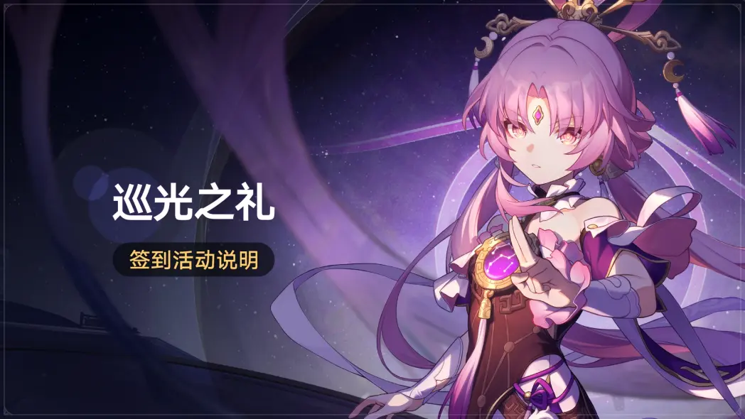 崩坏星穹铁道巡光之礼什么时候开始 巡光之礼签到活动说明_