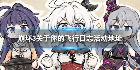 《崩坏3》关于你的飞行日志网页链接 关于你的飞行日志活动地址