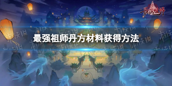 《最强祖师》丹方材料获得方法