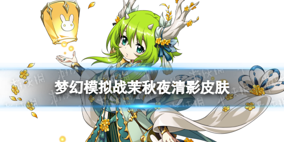 《梦幻模拟战》茉皮肤秋夜清影怎么样 秋夜清影皮肤展示