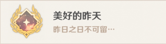 原神美好的昨天成就怎么获得原神美好的昨天成就获取方法_