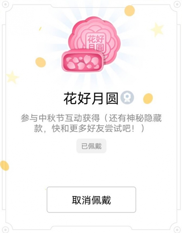 QQ月饼标识怎么获得 中秋节互动活动六款月饼标识一览_